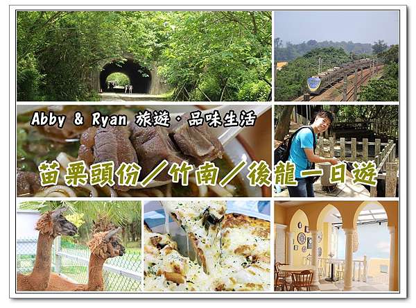 苗栗景點美食推薦 苗栗頭份 竹南 後龍一日遊 8個景點 美食 景觀餐廳懶人包 苗栗行程懶人包推薦 Abby Ryan 旅遊 品味生活