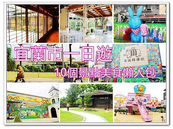 宜蘭市一日遊_原圖_副本