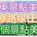 台東總論.jpg