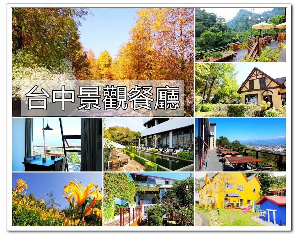 台中景觀餐廳10間必訪_副本.jpg