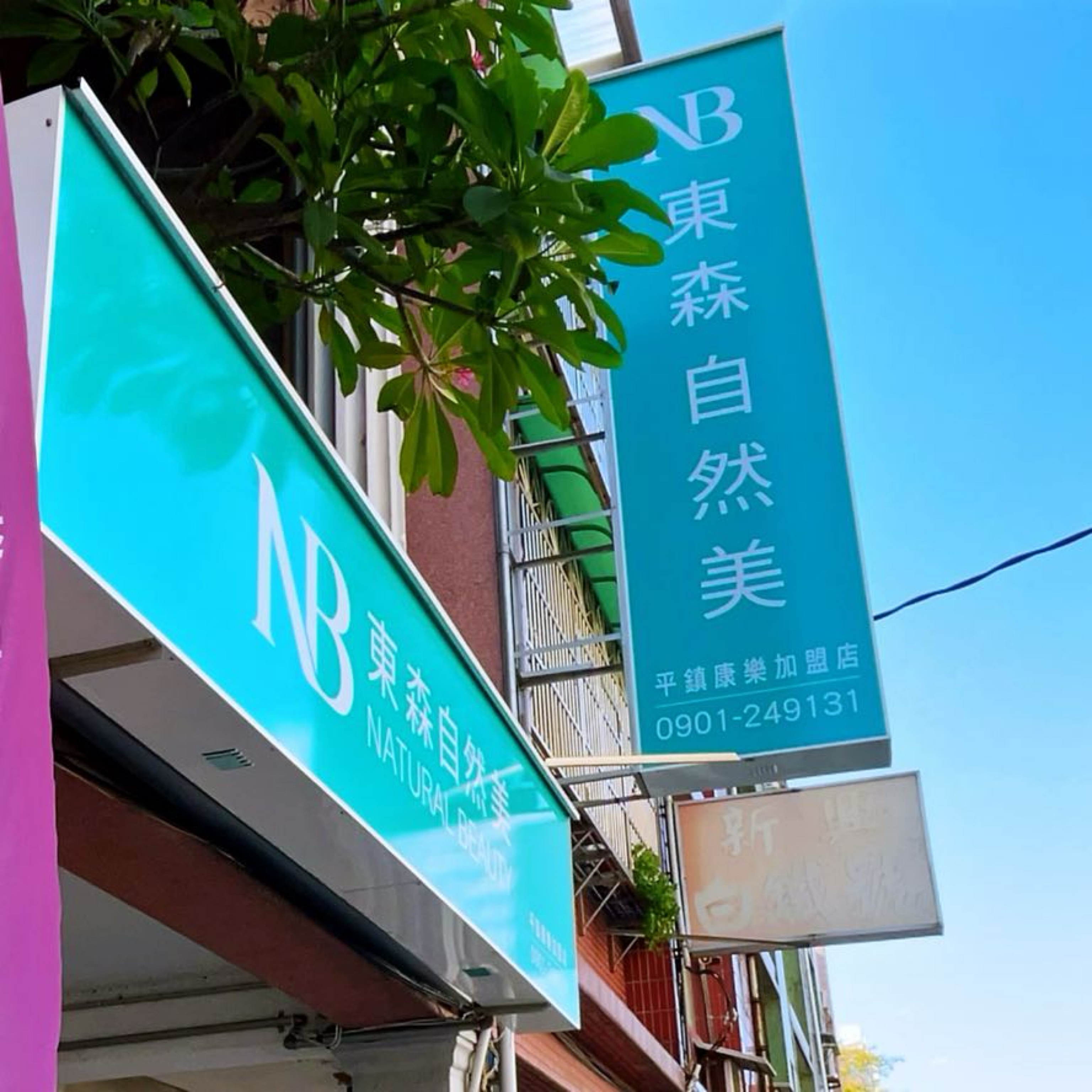 【東森自然美桃園平鎮康樂店體雕課程】不推銷的安心塑身體驗想瘦