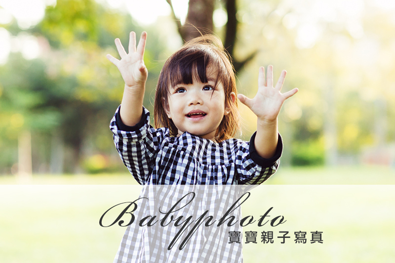 寶寶寫真,親子寫真 寶寶寫真,親子寫真