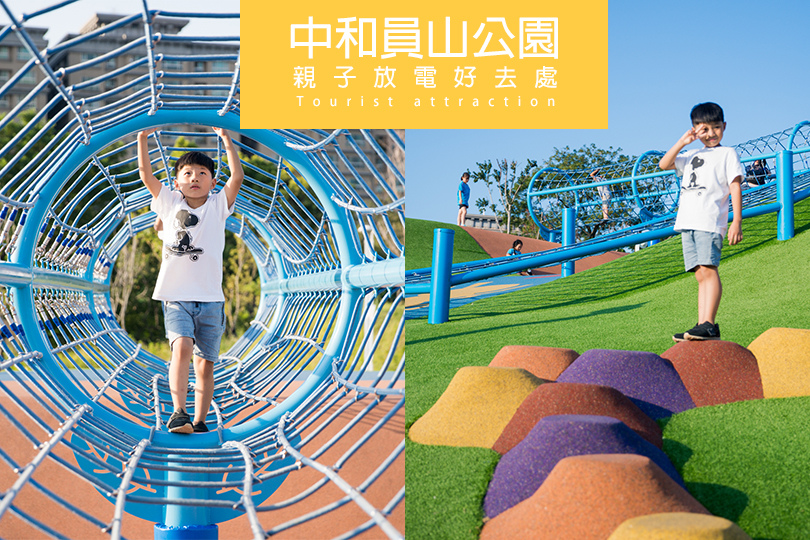 員山公園.特色公園.台北共融遊戲場 員山公園.特色公園.台北共融遊戲場