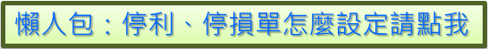 ʚ 懶人包整理 群益期貨策略王 ─ 新手必看！完整策略王下單