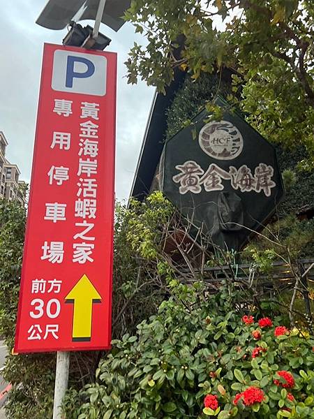 新竹餐廳推薦-黃金海岸活蝦之家 新竹餐廳推薦-黃金海岸活蝦之家