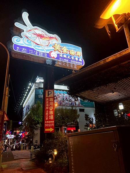 新竹餐廳推薦-黃金海岸活蝦之家 新竹餐廳推薦-黃金海岸活蝦之家