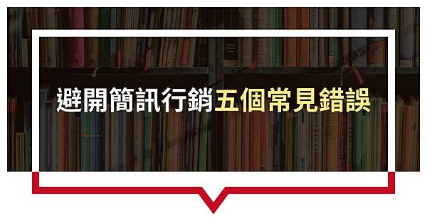 避開簡訊行銷5個常見的錯誤