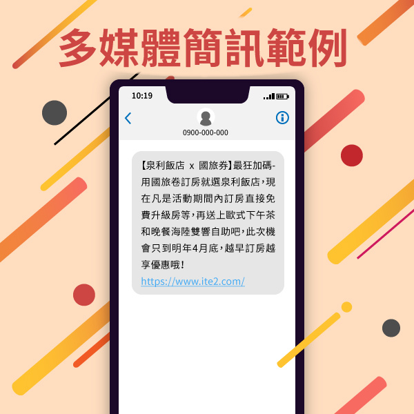 加碼券範例SMS