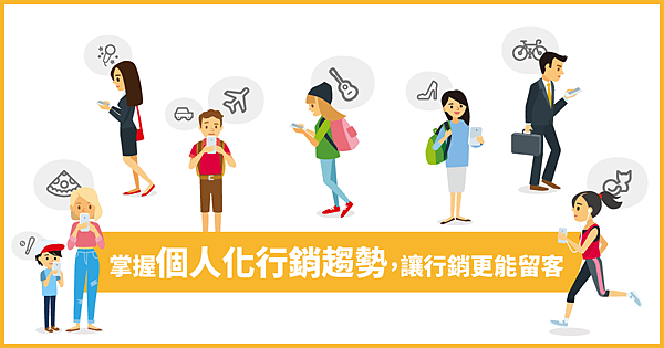 掌握個人化行銷趨勢，讓行銷更能留客