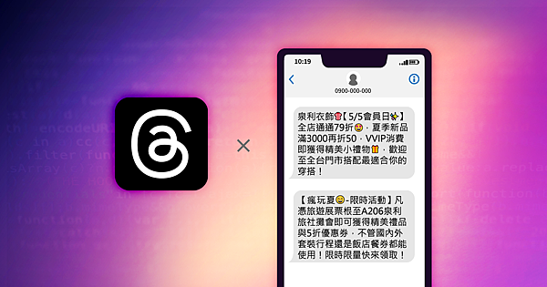 Threads與簡訊的行銷策略