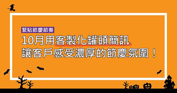 10月用客製化罐頭簡訊讓客戶感受濃厚的節慶氛圍