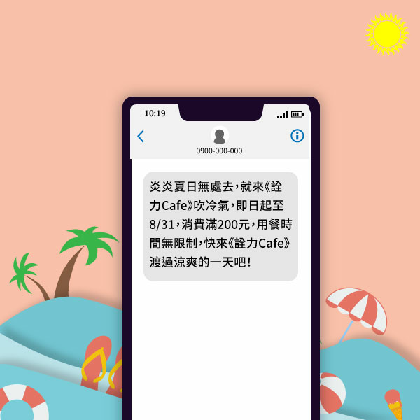 消暑為主題的簡訊 - 以咖啡廳為例