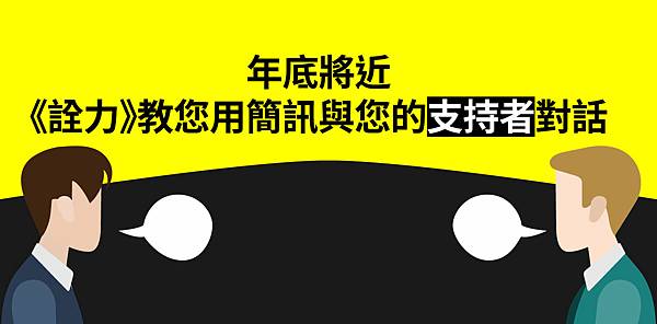 《詮力》教您用簡訊與您的支持者對話