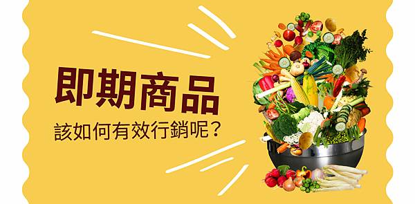 即期商品該如何有效行銷呢?