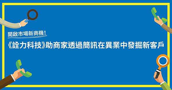 開啟市場新商機！《詮力科技》助商家透過簡訊在異業中發掘新客戶