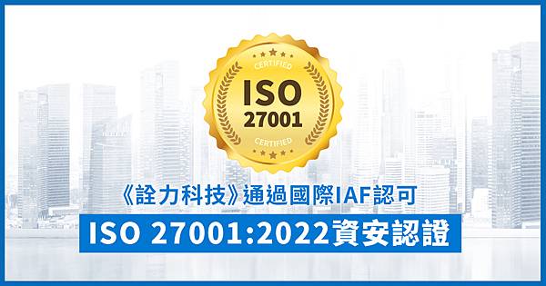 《詮力科技》通過國際IAF認可ISO 27001:2022資安認證
