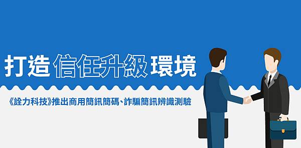 《詮力科技》推出商用簡訊簡碼、詐騙簡訊辨識測驗