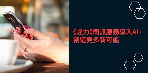 《詮力》簡訊服務導入AI，創造更多新可能