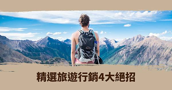 6月上架_精選旅遊行銷4大絕招.jpg