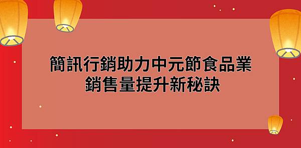 簡訊行銷助力中元節食品業 銷售量提升新秘訣