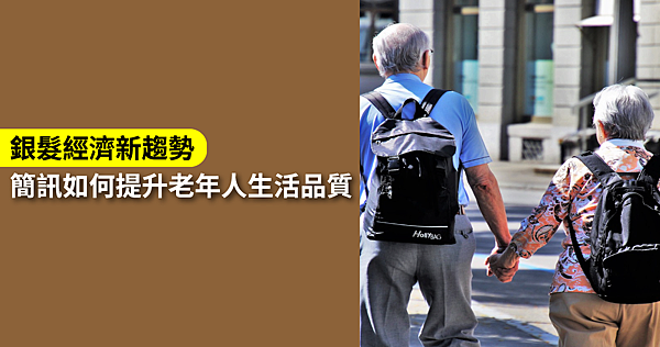 銀髮經濟新趨勢：簡訊如何提升老年人生活品質