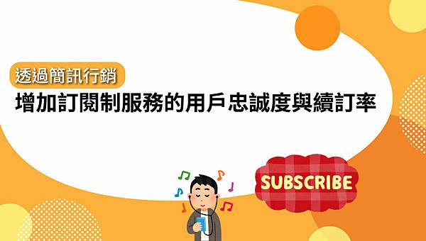透過簡訊行銷，增加訂閱制服務的用戶忠誠度與續訂率