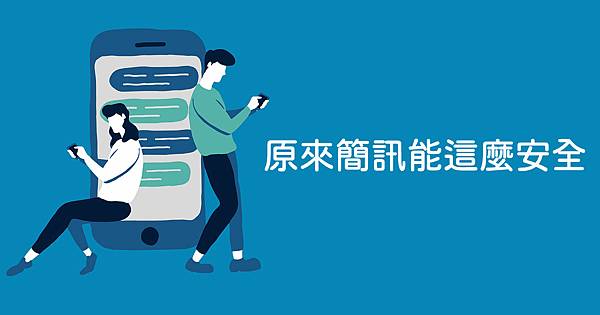 原來簡訊能這麼安全