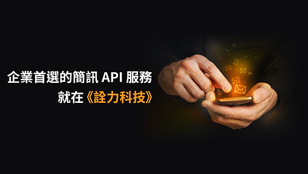 企業首選的簡訊 API 服務，就在《詮力科技》