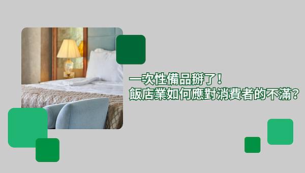 一次性備品掰了！飯店業如何應對消費者的不滿？
