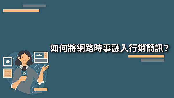 如何將網路時事融入行銷簡訊？