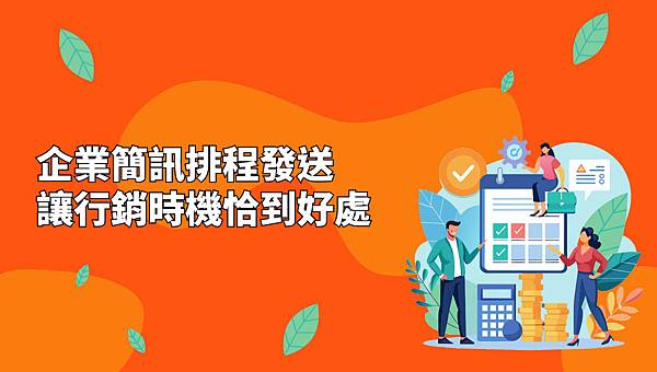 企業簡訊排程發送，讓行銷時機恰到好處