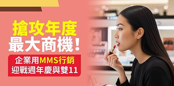 2025MMS行銷-橫.jpg