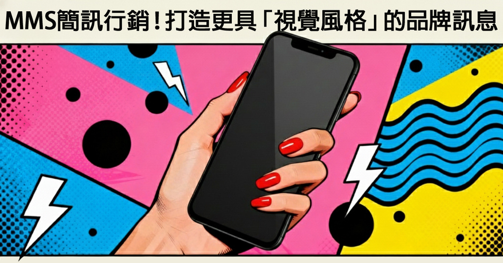 MMS簡訊行銷！打造更具「視覺風格」的品牌訊息