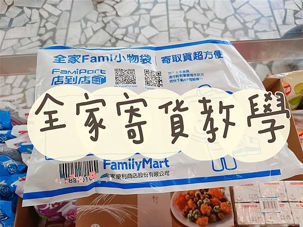 全家famiport 寄貨教學 全家店到店寄件 小物袋寄件 小譽的食旅地圖 痞客邦