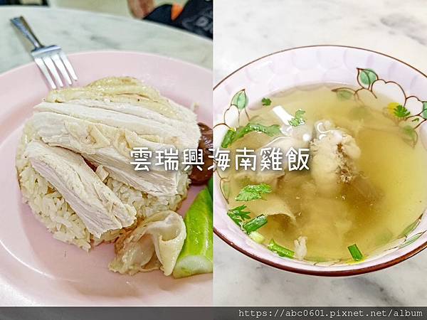 雲瑞興海南雞飯