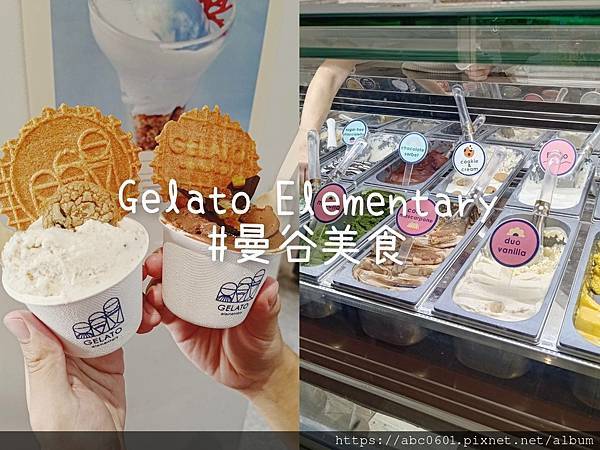 【泰國】曼谷美食｜朱拉隆功大學附近｜義式冰淇淋｜Gelato