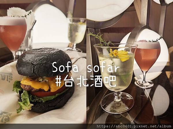 【台北】忠孝敦化站酒吧｜台北餐酒館｜熱狗漢堡與調酒｜Sofa