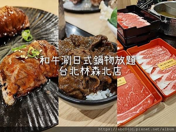 和牛涮 日式鍋物放題 台北林森北店