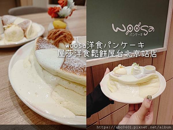 woosa洋食パンケーキ 屋莎洋食鬆餅屋 台北京站店