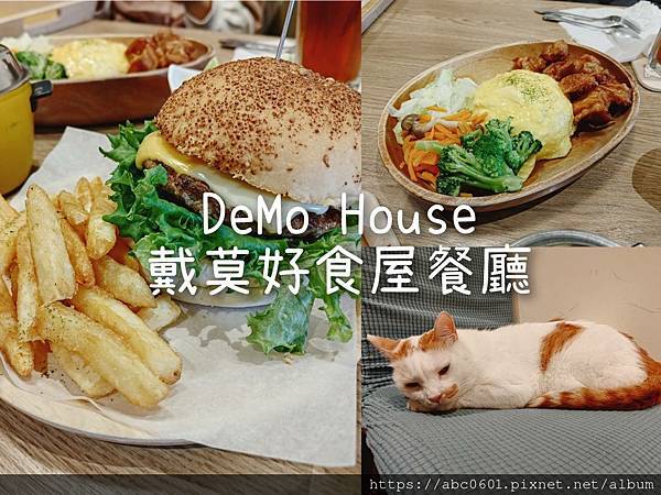 DeMo House戴莫好食屋餐廳