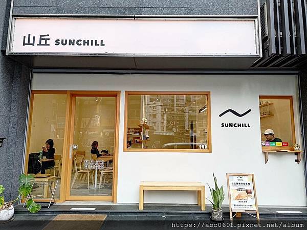 山丘 SUNCHILL ｜山丘咖啡