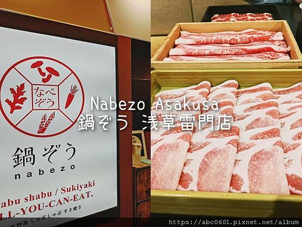 Nabezo Asakusa 鍋ぞう 浅草雷門店