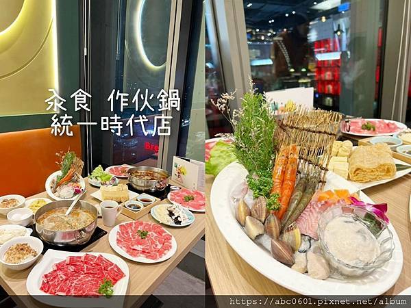 汆食 作伙鍋｜台北火鍋｜統一時代店