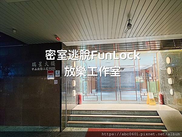 【密室逃脫】FunLock放樂工作室(當日場次請來電預約)