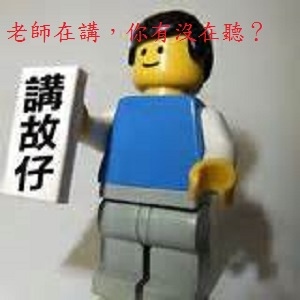 講故事