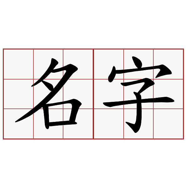 名字.png 名字.png