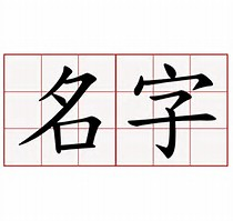 未命名.png 未命名.png