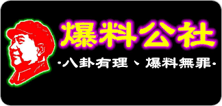 爆料公社