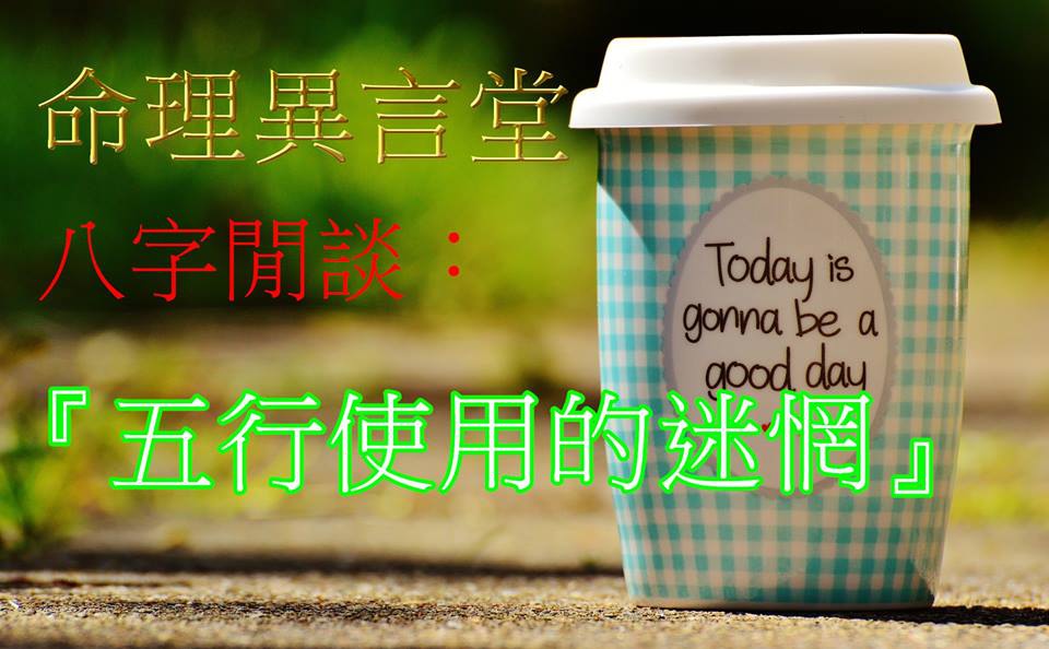 八字閒談 五行使用的迷惘 命理異言堂 歡迎大家來鍾榕逸的命理世界 痞客邦