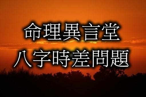 八字閒談 八字時差問題 命理異言堂 歡迎大家來鍾榕逸的命理世界 痞客邦 八字閒談 八字時差問題 命理異言堂 歡迎大家來鍾榕逸的命理世界 痞客邦